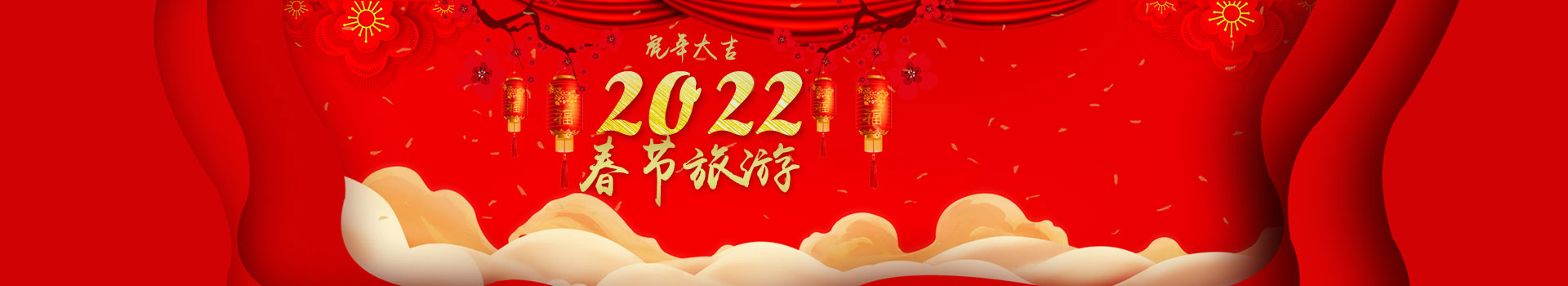 春節旅游